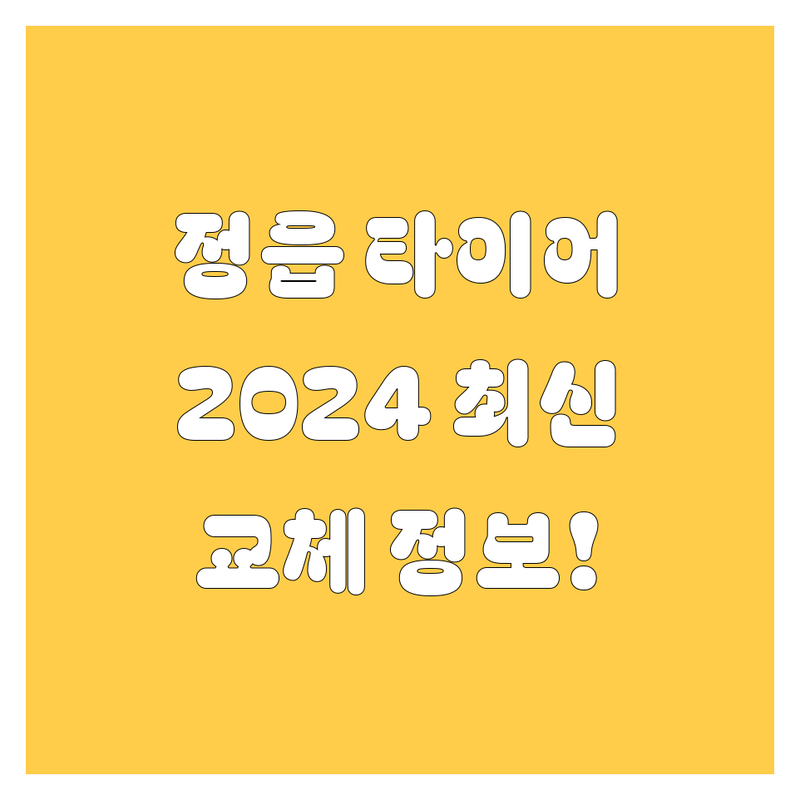정읍 타이어 교체, 2024년 최신 정보!