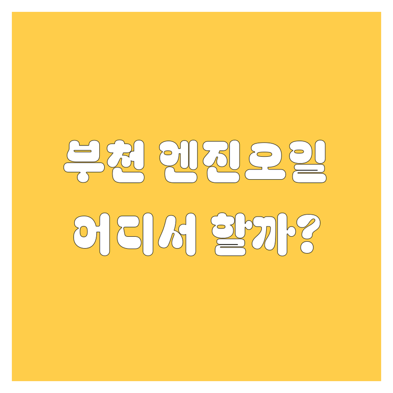 부천 엔진오일 교환, 어디서 해야 후회 없을까? 🤔 현지인이 깐깐하게 비교해 드립니다!