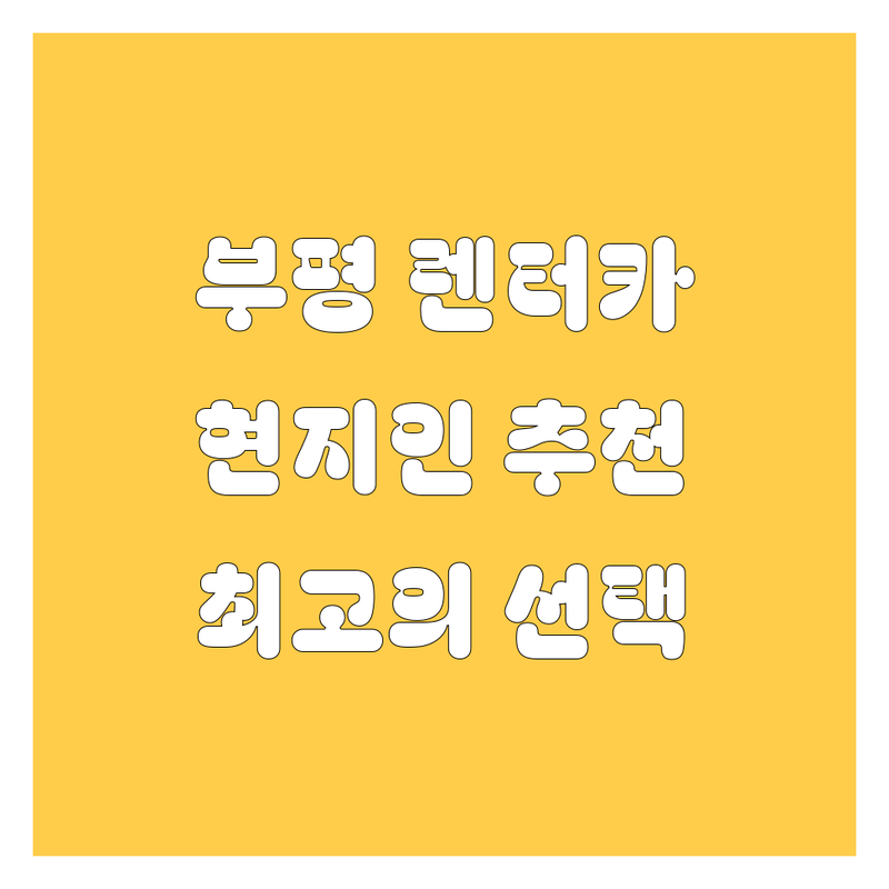 부평 렌터카 추천 | 현지인이 추천하는 BEST 선택