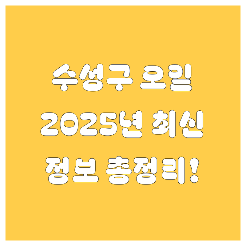 대구 수성구 엔진오일 교환, 2025년 최신 정보 총정리!