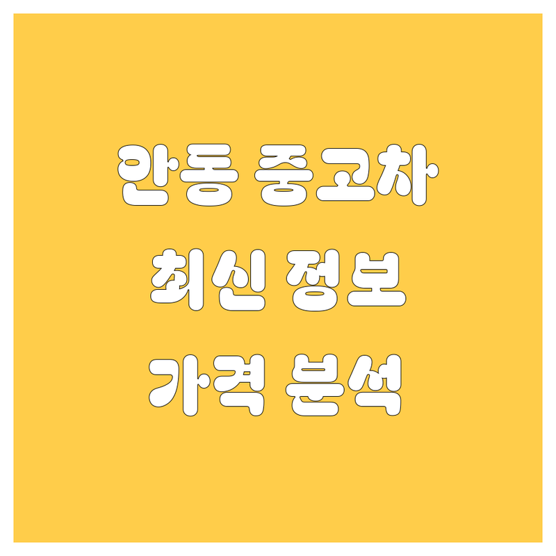 안동 중고차, 2024-2025 최신 정보! | 가격부터 서비스까지 완벽 분석
