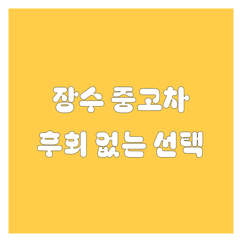 장수군 중고차, 🚗 놓치면 후회할 선택! 💯 쿨내 진동 20대 딜러가 꼼꼼 비교해 드립니다. 😎