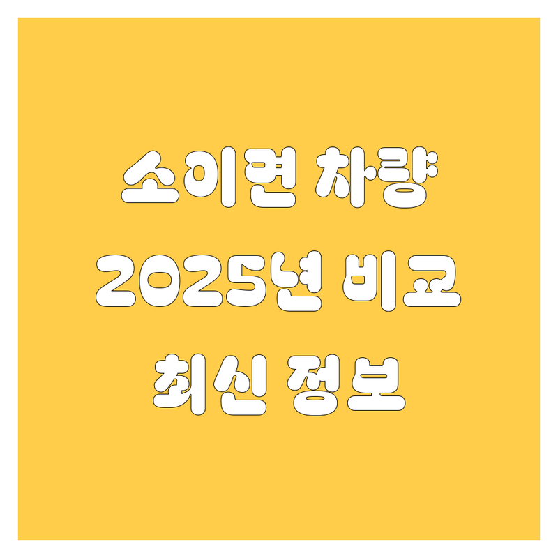 음성군 소이면 자동차 한눈에 비교 | 2025년 최신 정보 총정리
