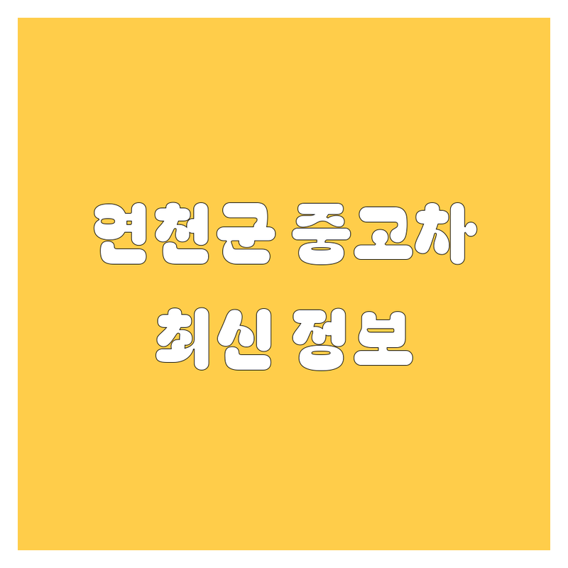연천군 중고차, 2024년 최신 정보 총정리