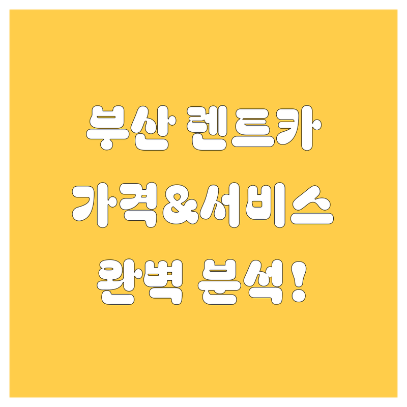 부산 렌트카, 가격부터 서비스까지 완벽 분석!