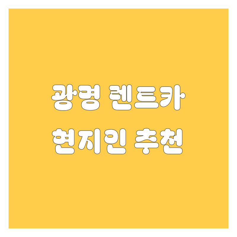 광명 렌트카, 현지인이 추천하는 BEST 선택!