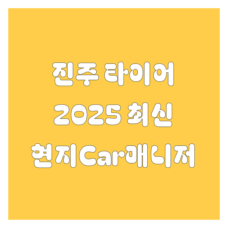 진주시 타이어 교체, 2025년 최신 정보! 🚗💨 현지 카매니저가 쏜다!