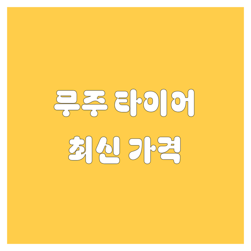 무주 타이어 교체, 2024-25년 최신 가격 및 찐후기 총정리!