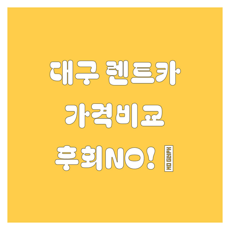 대구 렌트카, 어디서 빌려야 후회 안 할까? 가격부터 서비스까지 싹 다 비교해 드림! 😎