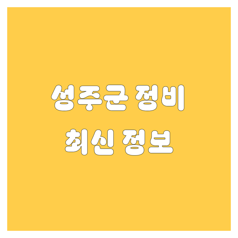 🚗 성주군 자동차 정비/구매, 여기 다 있소! 🛠️ | 2024 최신 정보 총정리