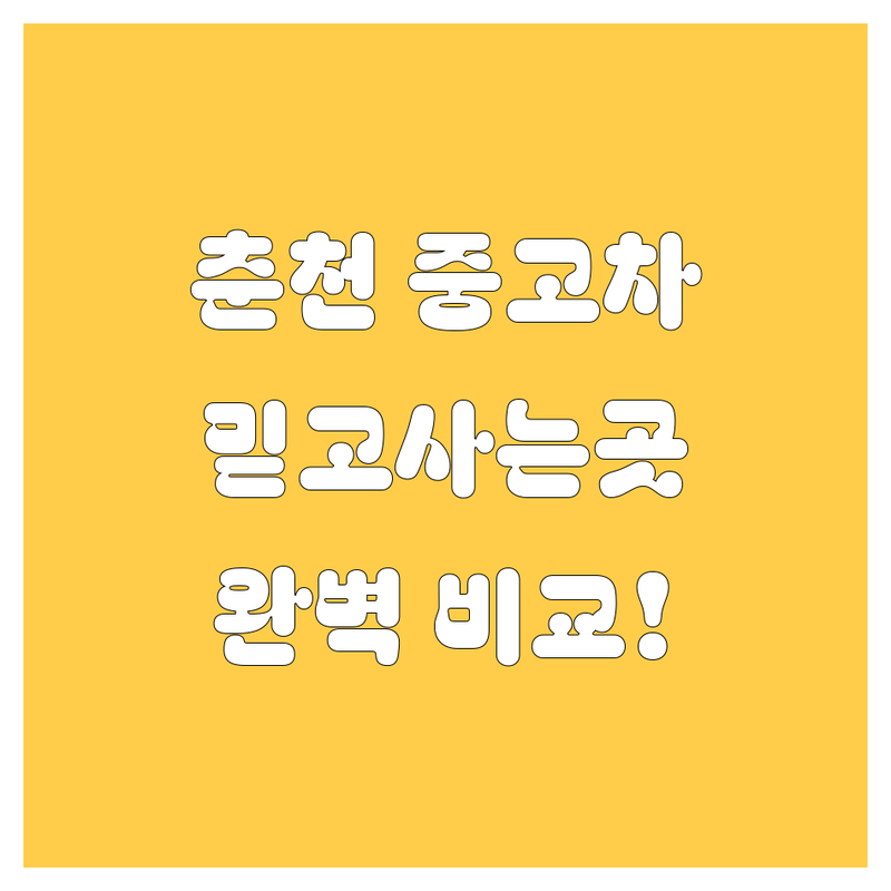 춘천 중고차, 믿고 살 수 있는 곳은 어디? 가격부터 서비스까지 완벽 비교!