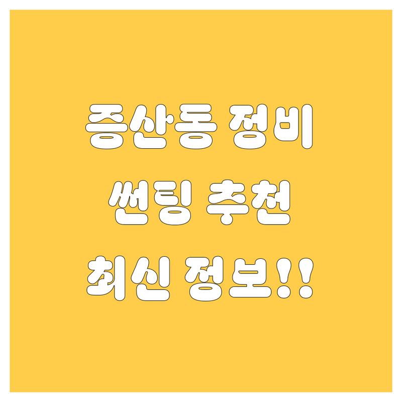 증산동 자동차 정비/썬팅 추천 | 2024년 최신 정보
