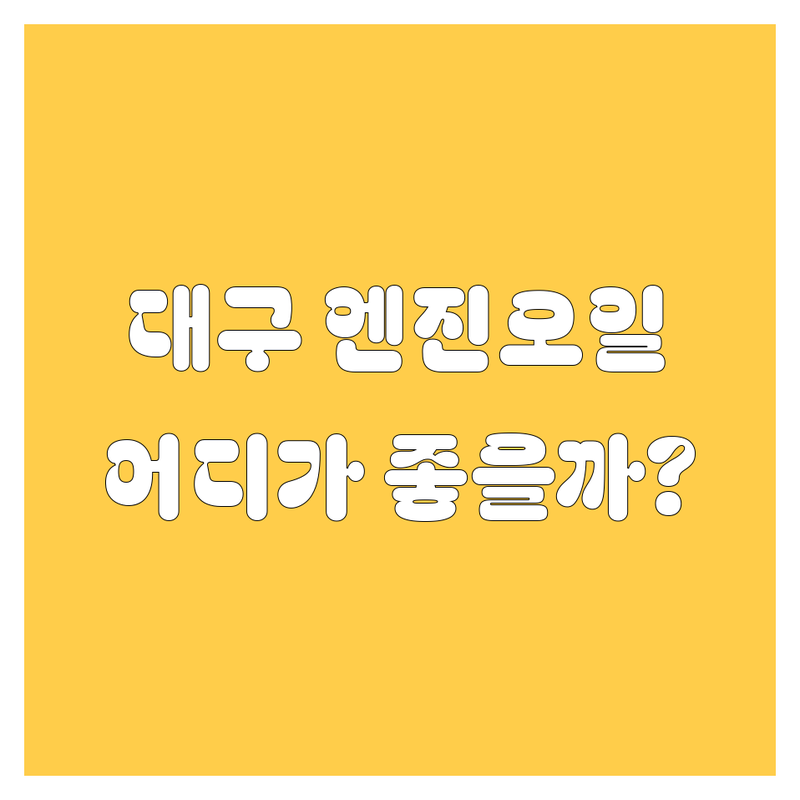 대구 엔진오일, 튜닝, 정비! 내 차에 딱 맞는 업체는 어디? 🚗💨