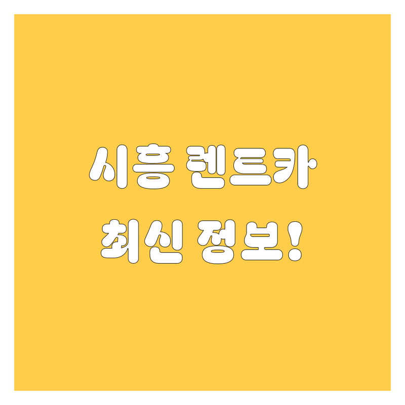 시흥시 렌트카 한눈에 비교 | 2025년 최신 정보 총정리