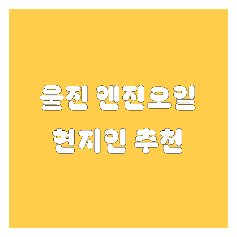🚗 울진 엔진오일 교환, 어디가 좋을까? 현지인이 추천하는 최고의 선택!