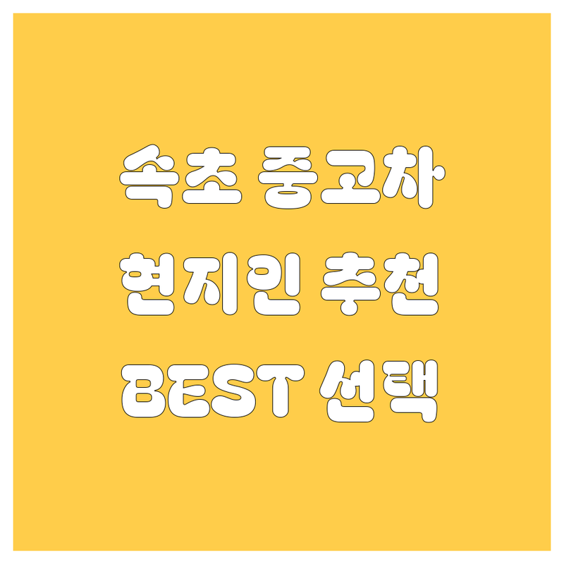 속초 중고차 정보 모음 | 현지인이 추천하는 BEST 선택