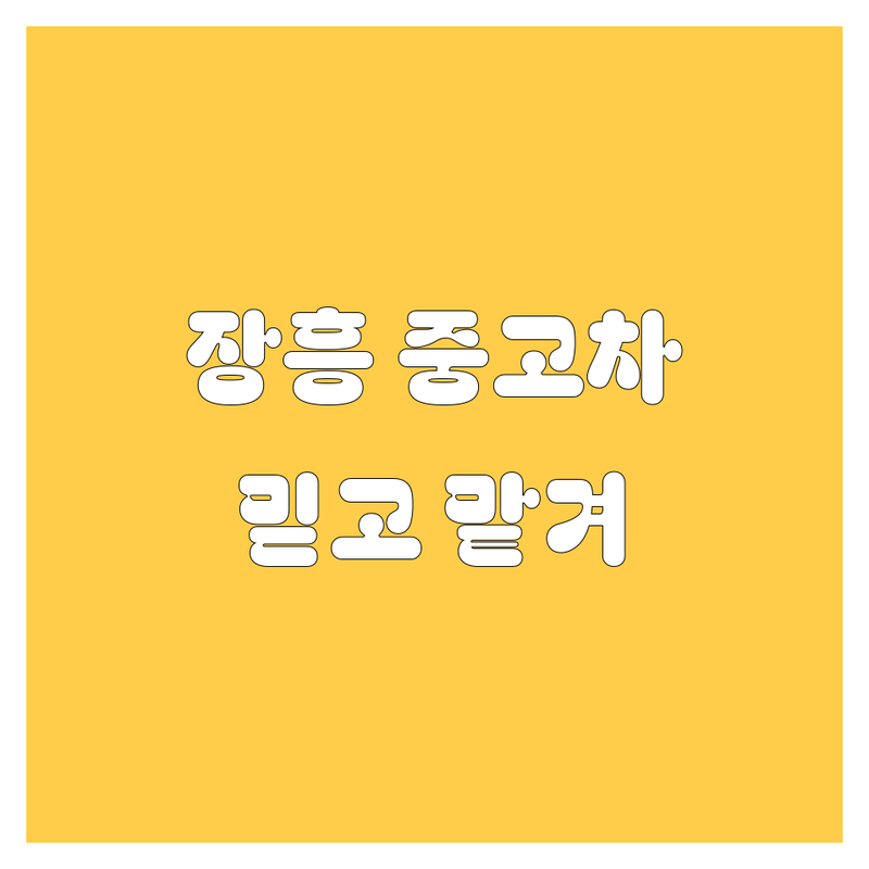 장흥군 중고차, 🚗 믿고 맡길 업체를 찾으세요? | 2024년 최신 정보 총정리 💯