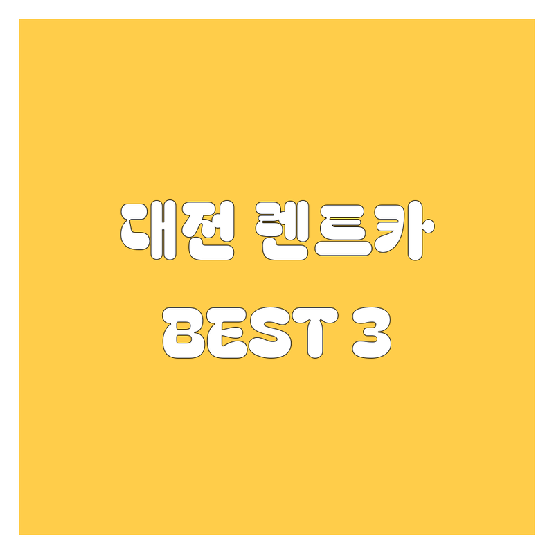 대전 렌트카, 어디서 빌려야 후회 없을까? 현지인이 추천하는 BEST 3!