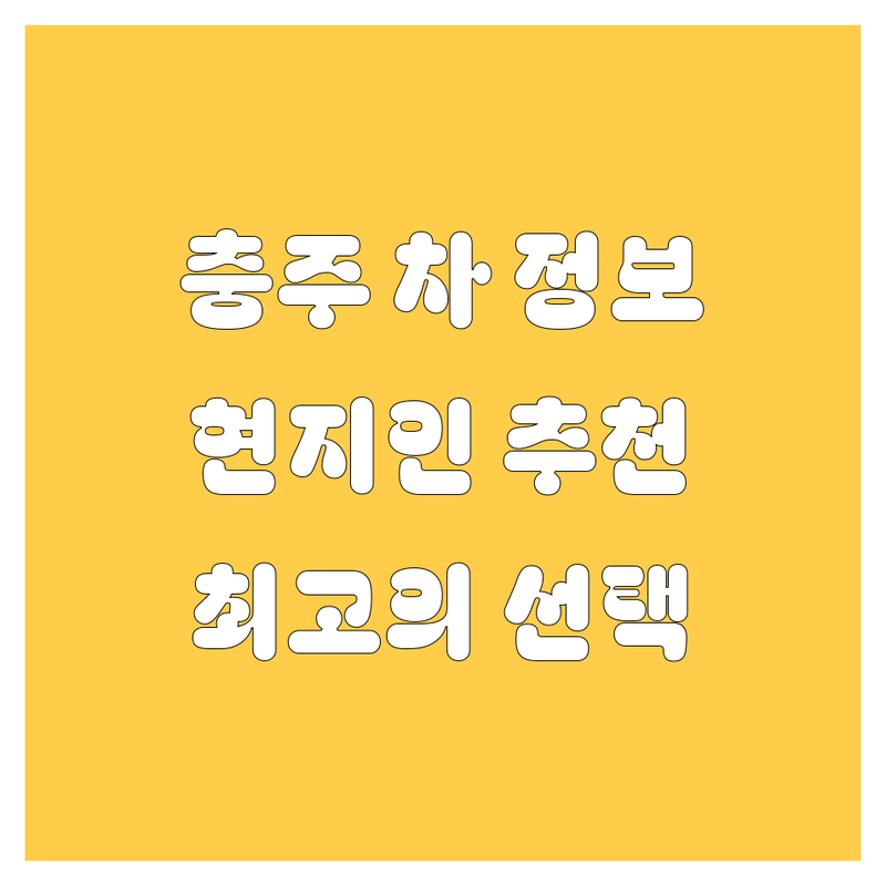 충주 자동차 정보 모음 | 현지인이 추천하는 BEST 선택