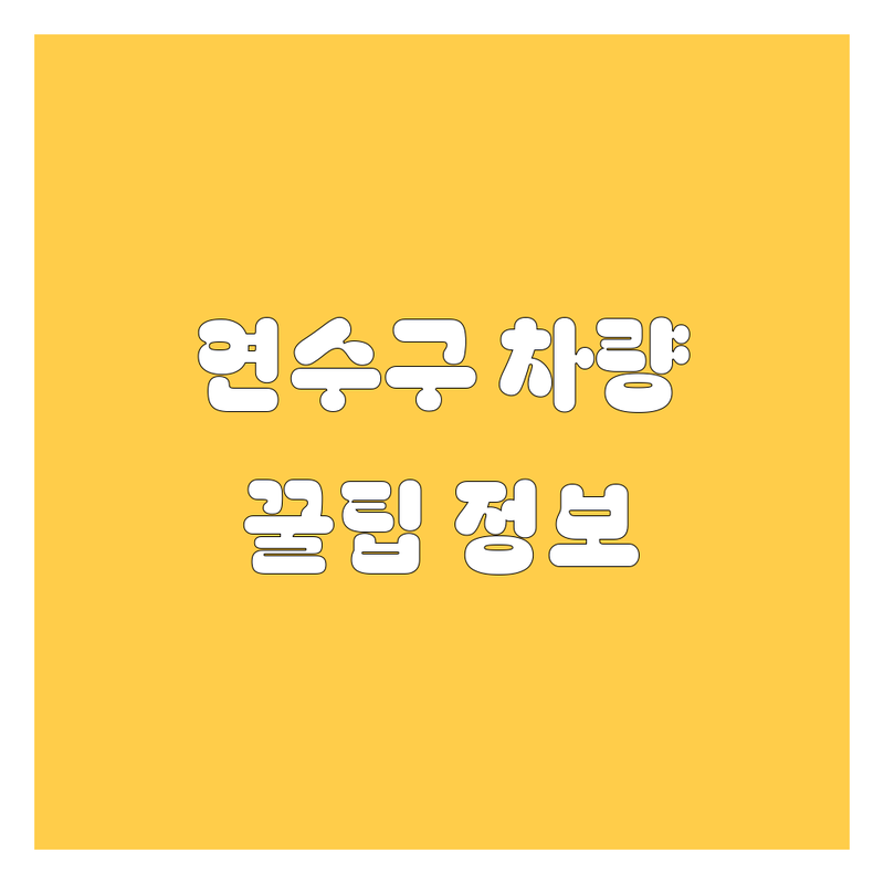 인천 연수구 자동차 유리, 부품, 정비, 주유 정보 모음 | 현지인이 추천하는 BEST 선택
