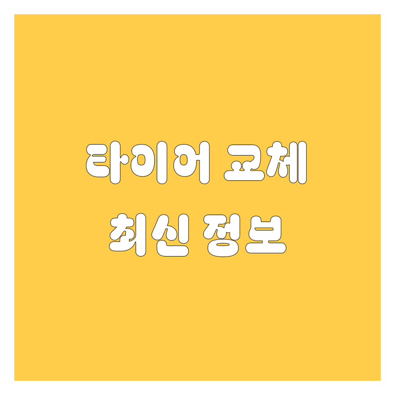 안산 타이어 교체 한눈에 비교 | 2025년 최신 정보 총정리