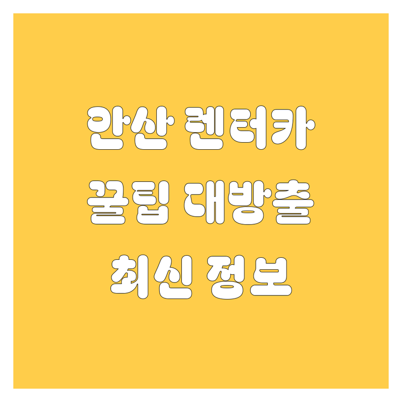 안산 렌터카, 어디서 빌려야 좋을까? 2024 최신 정보 총정리