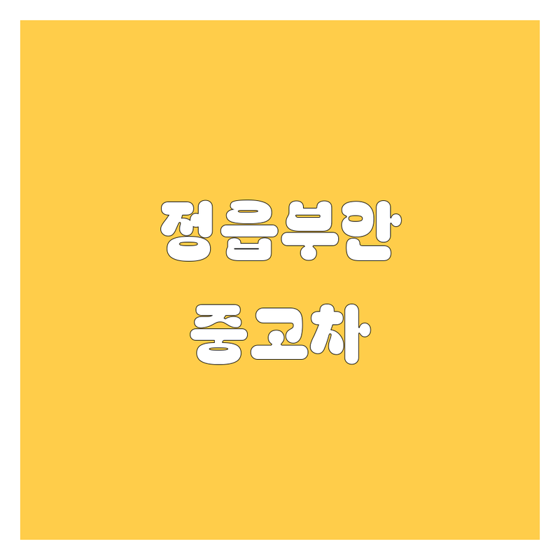 정읍/부안 중고차, 🚗 믿음직한 선택을 위한 가이드 💯