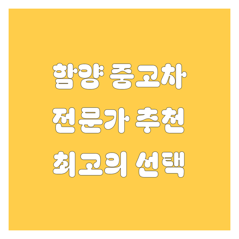 함양 중고차, 🚗 전문가가 추천하는 최고의 선택!