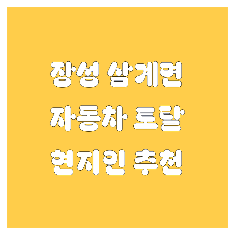 장성군 삼계면 자동차 토탈 솔루션! 🚗💨 | 현지인이 추천하는 최고의 선택