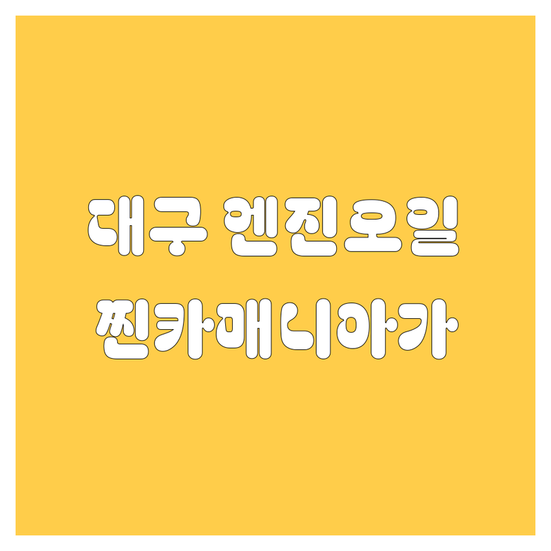대구 엔진오일, 어디서 갈지 고민? 🚗💨 20대 찐카매니아가 추천하는 BEST 업체 총정리!