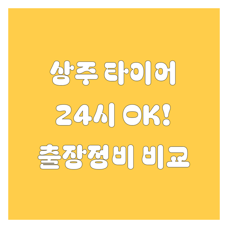 상주 타이어 교체, 24시 OK! 휠빵구 출장정비 완벽 비교 (2024)