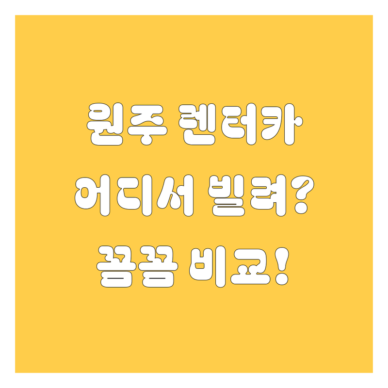 원주 렌터카, 어디서 빌려야 후회 없을까? 🤔 가격부터 서비스까지 꼼꼼 비교!