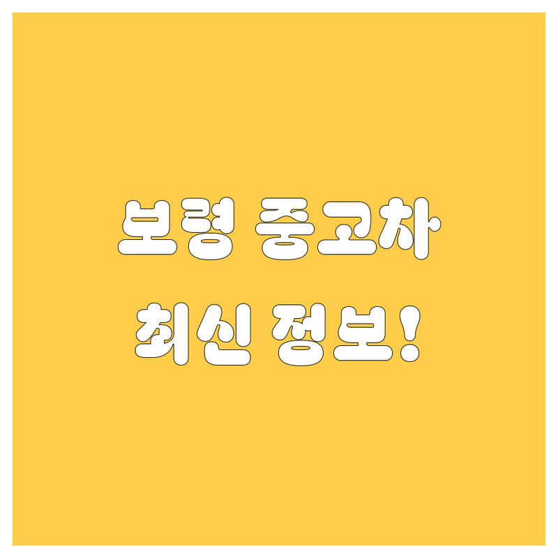 🚗 보령시 중고차, 2024년 최신 정보 총정리! 💰