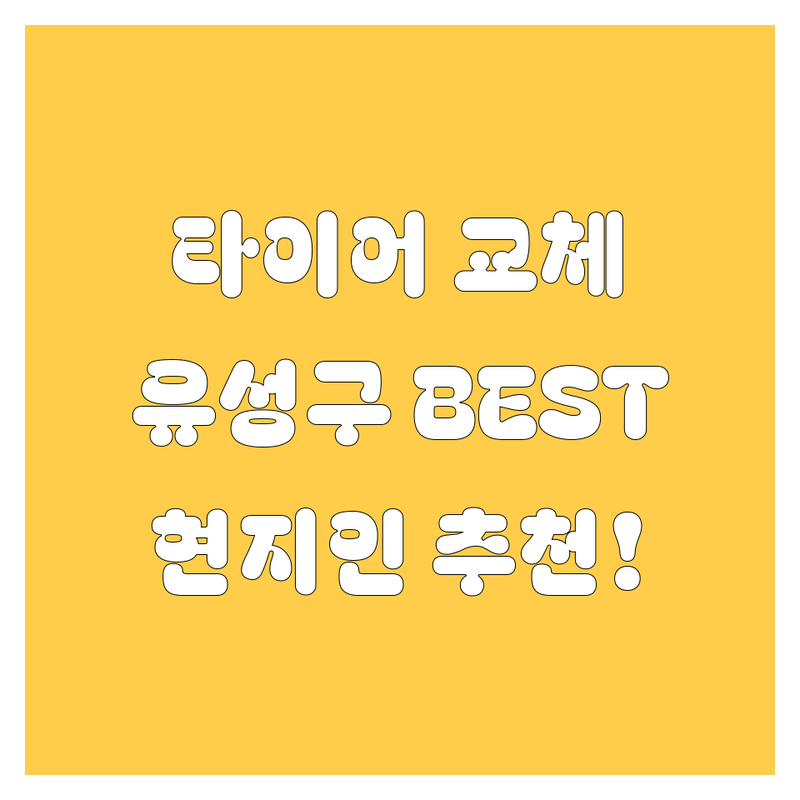 유성에서 타이어 교체, 고민 끝! 현지인이 추천하는 BEST5 업체 전격 비교!