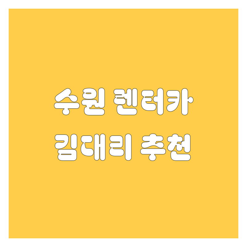 🚗 수원 렌터카, 어디서 빌려야 후회 없을까? 쾌남 김대리의 강추!