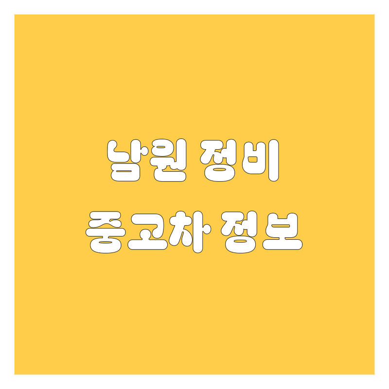남원 자동차 정비/중고차 정보 모음 | 현지인이 추천하는 BEST 선택
