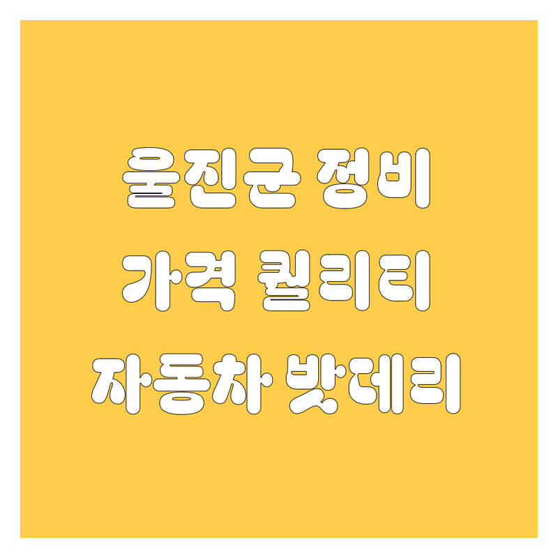 🚗 울진군 자동차 정비, 밧데리 완벽 가이드 | 가격부터 서비스 퀄리티까지 🛠️