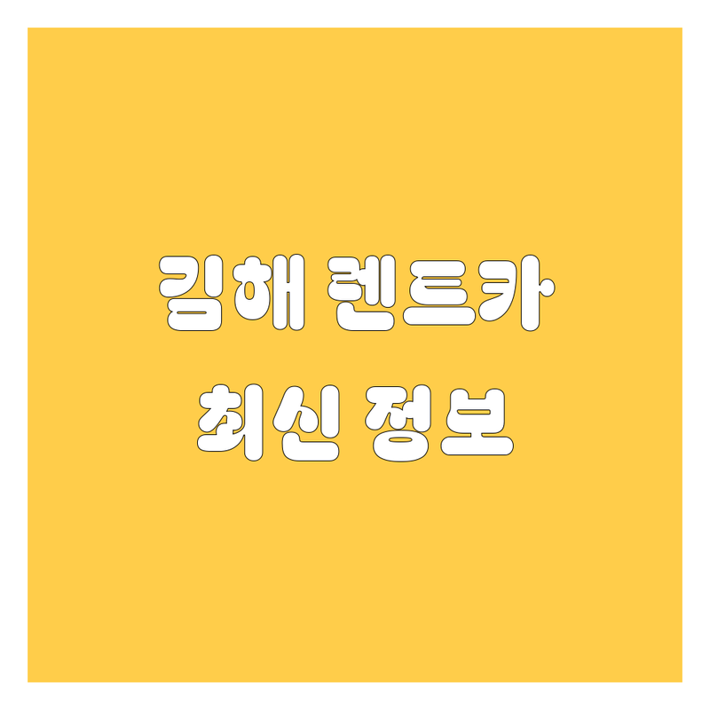 김해시 렌트카 한눈에 비교 | 2025년 최신 정보 총정리