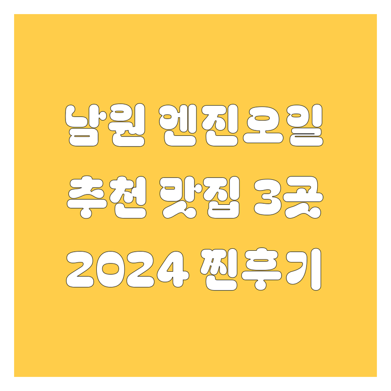 남원에서 찾은 엔진오일 교환 맛집 3곳 | 2024년 찐후기 포함