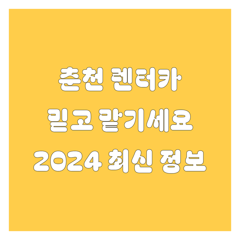 춘천 렌터카, 믿고 맡길 수 있는 곳은 어디? 🚗💨 2024 최신 정보