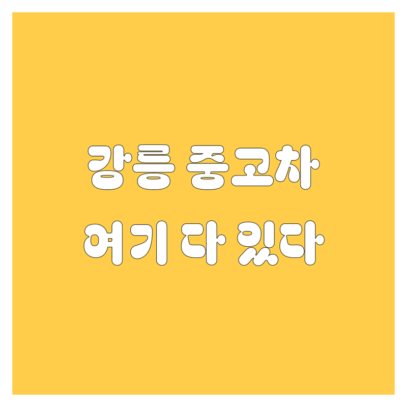 강릉에서 믿을 수 있는 중고차, 여기서 다 찾았다! 👍