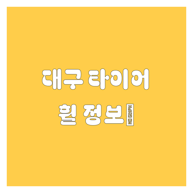대구 타이어 교체 쌉가능! 🚗💨 휠 정보까지 💯