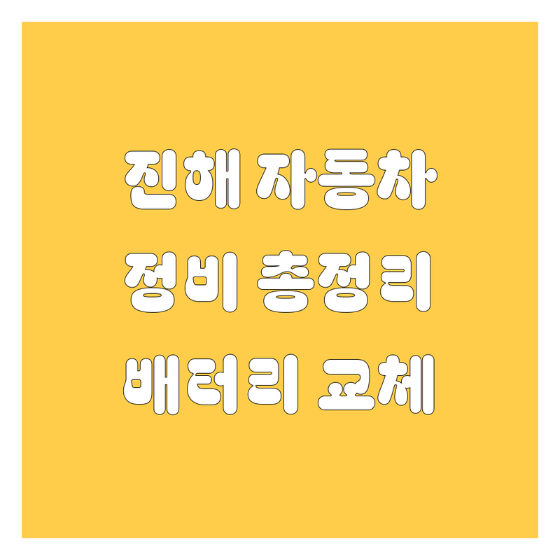 창원 진해 자동차 서비스 총정리! 🚗💨 배터리 교체부터 자동차 키까지