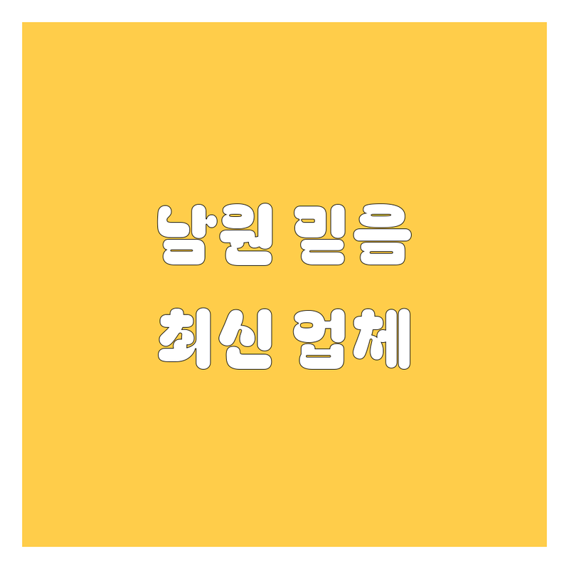 남원에서 믿을 만한 자동차 업체, 2025년 최신 정보!