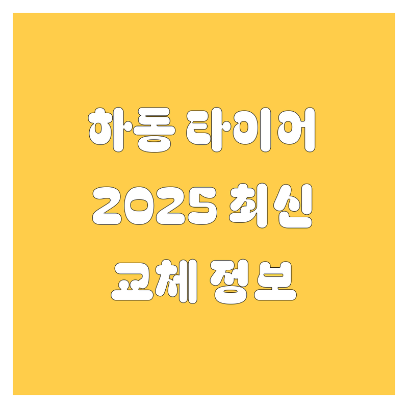 하동군 타이어 교체, 2025년 최신 정보 총정리