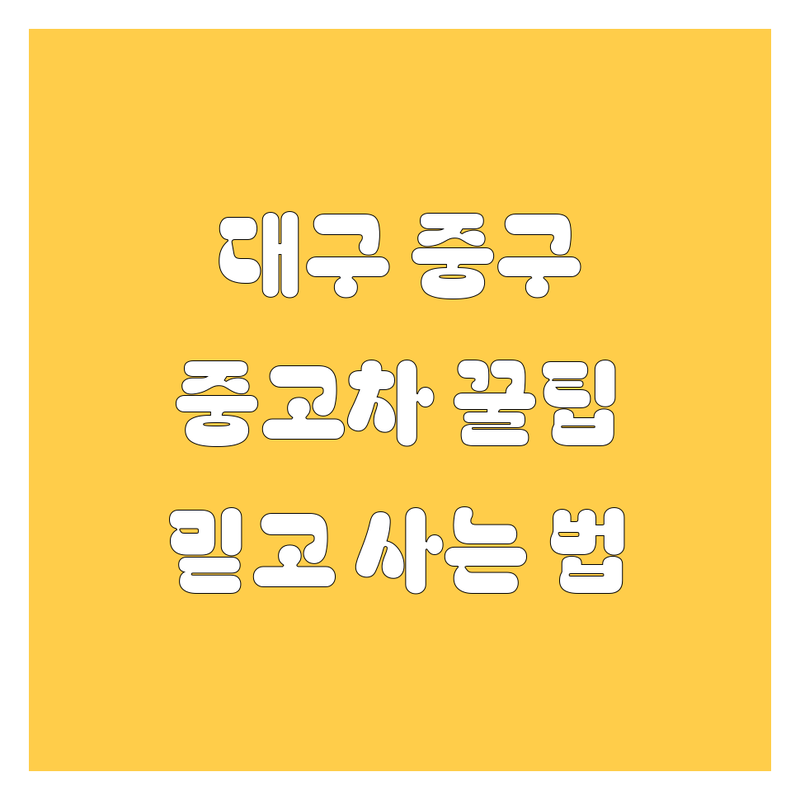 대구 중구 중고차, 🚗 믿고 사는 꿀팁 대방출! 😎