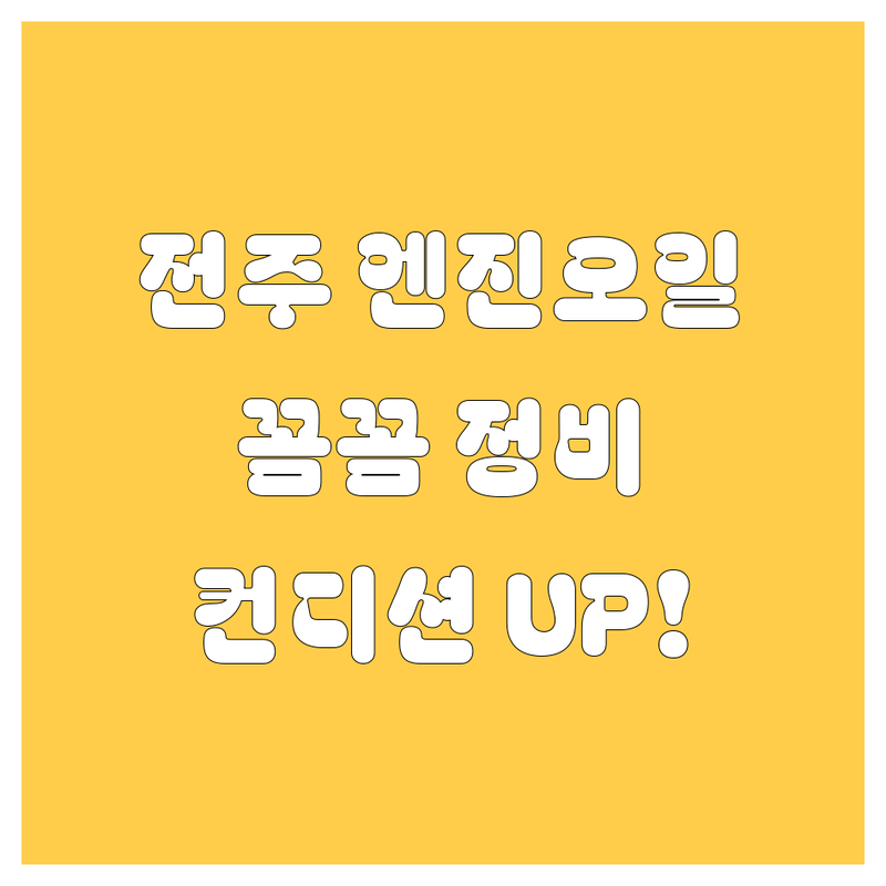 전주 엔진오일 교환, 꼼꼼 정비로 내 차 컨디션 UP!