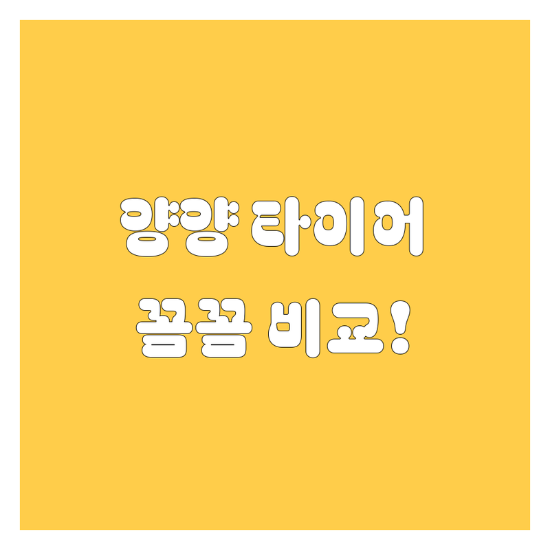 양양 타이어 교체, 꼼꼼 비교하고 스마트하게 선택하기!
