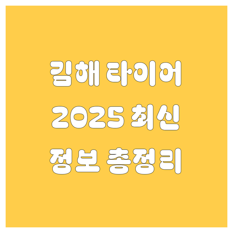 김해 타이어 교체, 2025년 최신 정보 총정리