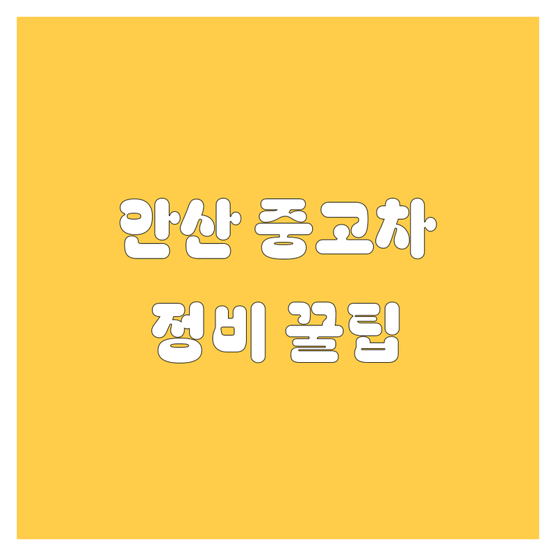 안산 중고차 매매, 정비 꿀팁 대방출! 😎 현지 카잘알이 엄선한 BEST 업체